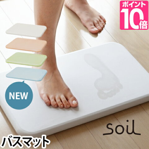 バスマット soil（ソイル） バスマット 珪藻土 速乾 お風呂 マット 足拭きマット 吸収 吸水マット 長方形 王様のブランチ