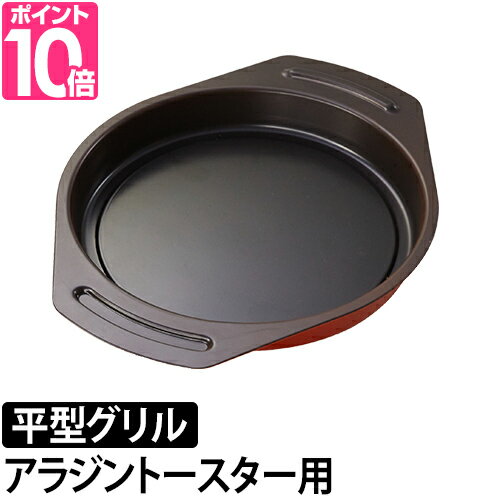 Aladdin（アラジン） グラファイトグリル＆トースター専用 平型グリルパンのサムネイル