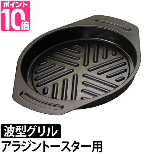 Aladdin（アラジン） グラファイトグリル＆トースター専用 波型グリルパンのサムネイル