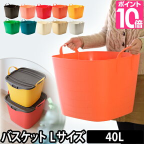 収納ボックス 収納ケース バケット Lサイズ 40L baquet stacksto（スタックストー） バケツ 小物入れ 小物収納 おもちゃ入れ 洗濯カゴ 衣類収納