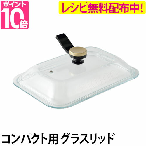 フタ コンパクトホットプレート用グラスリッド ガラス蓋 フタ 透明 取っ手 持ち手 ハンドル