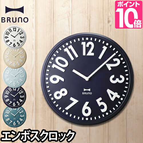 壁掛け時計 BRUNO ブルーノ エンボスウォールクロック BCW013 おしゃれ 北欧 見やすい デザイン シンプル