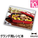 レシピ本 ホットプレート BRUNO ブルーノ　グランデサイズレシピブック ◆メール便配送◆