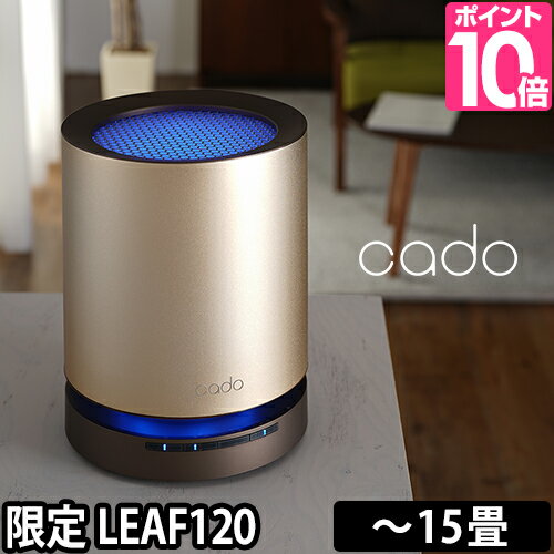 空気清浄機 cado カドー LEAF 15畳 花粉 コンパクト 脱臭 ウイルス タバコ ペット 煙 PM2.5 ほこり HEPAフィルター 新型ウイルス[ cado カドー LEAF120 AP-C120 ]