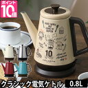 電気ケトル 【スポンジワイプのオマケ特典あり】 クラシックケ...
