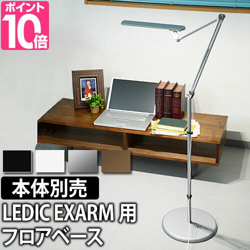 LEDライト Slimac（スライマック） レディックエグザーム フロアベース LEDIC EXARM FLOORBASE FB-991 LEX-966/LEX-967対応