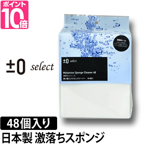 メラミンスポンジ ±0select 激落ちシリーズ 使い捨てメラミンクリーナー 48個入 日本製 お掃除 洗剤不要 激落ちくん 台所 キッチン プラスマイナスゼロ レック