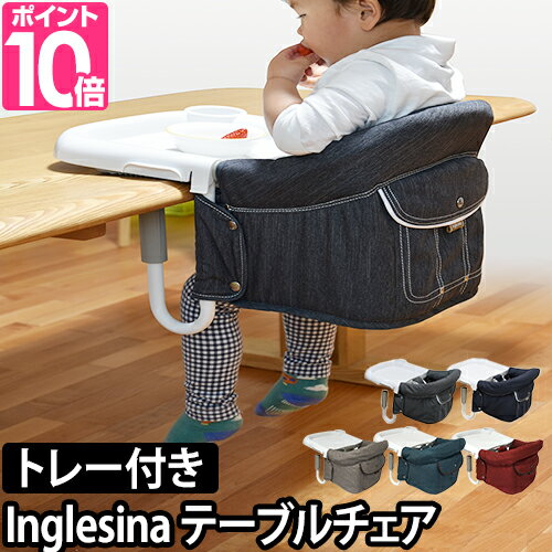 ベビーチェア イングリッシーナファスト Inglesina Fast ブルーレーベル テーブルチェア トレー付き トレイ付き 出産祝い 離乳食 BLUE LABEL