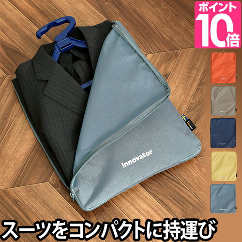 ガーメントバッグ innovator イノベーター メンズ レディース Compact Garment bag コンパクトガーメントバッグ 7L ガーメントケース 軽量 出張 冠婚葬祭 スーツ 収納