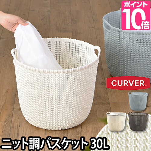 収納 ニットラウンドバスケット 30L CURVER（カーバー） 衣類 バス 洗濯カゴ ランドリー　かご 持ち手 荷物入れ