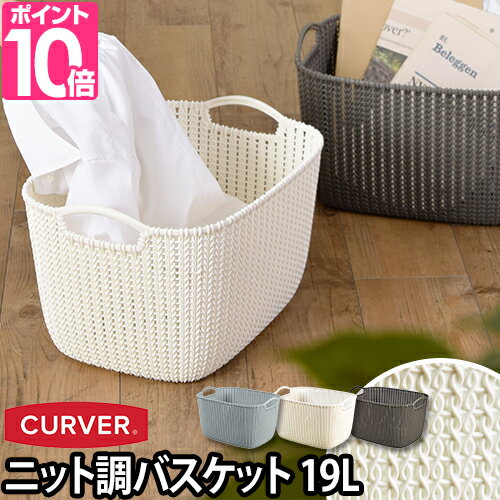 収納 ニットスクエアバスケット 19L CURVER（カーバー） 衣類 バス 洗濯カゴ ランドリー　かご 持ち手 荷物入れ