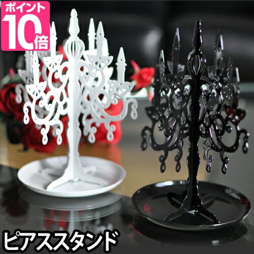 アクセサリー収納/収納アイテム ピアススタンド シャンデリア Pierce stand chandelier AC-E トレイ付きピアスホルダー ブラック ホワイト