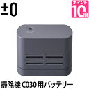 コードレス 掃除機 ±0 コードレスクリーナーVer.3 C030用 バッテリーパック XJB-B021 充電池 リチウムイオンバッテリー