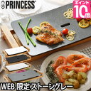 プリンセス【選べる豪華特典】ホットプレート テーブルグリルピ