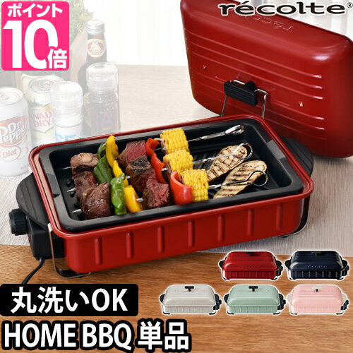 ホットプレート 【選べる2大特典】 recolte ホームバーベキュー RBQ-1 レコルト 焼き肉 穴あきプレート 電気プレート キッチン家電 おしゃれ 卓上グリル 蒸し器 大型 一人用 焼肉 結婚祝い 丸洗い デザイン家電 バーベキュー コンパクトホットプレート