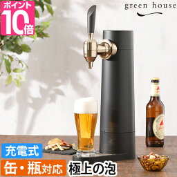 ビールサーバー グリーンハウス 【選べる豪華特典】 ビールサーバー スタンド型ビアサーバー GH-BEERSS ビアサーバー スタンドビールサーバー 家庭用 自宅 おすすめ 超音波 おしゃれ 持ち運び 屋外 500ml 発泡酒 氷点下 瓶 green house