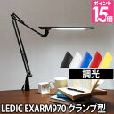 【ポイント15倍】LEDライト 【温湿時計の特典】 スライマック レディックエグザーム Slimac LEDIC EXARM LEX-970 クランプ 調光 LEDデスクライト アームライト 卓上ライト