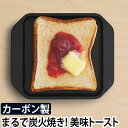 トースター グリル プレート 炭板 ih ガス あやせものづくり研究会 Sumi Toaster スミトースター フライパン 日本製 炭火 プレート 赤外線 遠赤外線 グラファイト カーボン キャンプ バーベキュー アウトドア JAYS-AS-1006 NHK イッピン