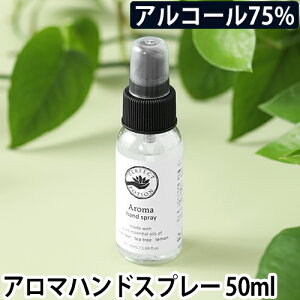 アルコール除菌 アロマハンドスプレー 50ml 携帯 アルコールスプレー 手指 70%以上 パーフェクトポーション アロマ オーガニック 天然成分 ナチュラル やさしい スッキリ アウトドア アルコール BDIH認証 COSMOS認証