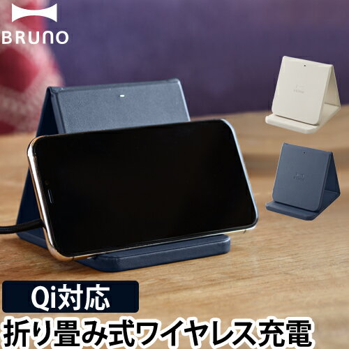 BRUNO ワイヤレスチャージャー 折りたたみスタンド