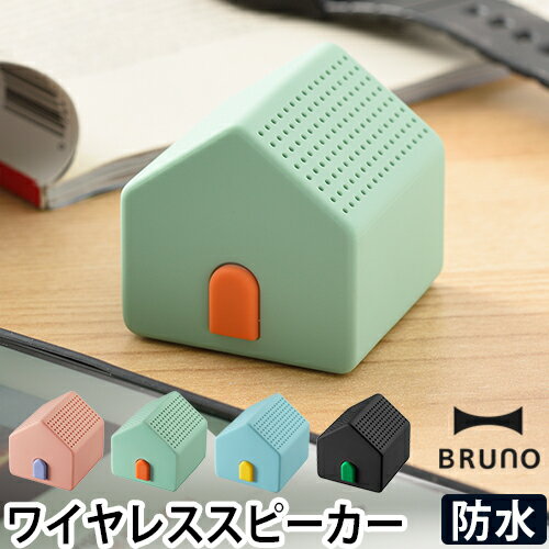 ワイヤレススピーカー ハウス BRUNO ブルーノ 防水 Bluetooth おしゃれ かわいい サウンド 音楽 ミュージック BDE045 スピーカー スマートフォン パソコン ブルートゥース 風呂 ステレオ キッチン ハンズフリー通話 ボイスアシスト 小型