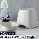 ＆HAT バススツール＆ウォッシュボールセット 洗面器 湯おけ 湯桶 風呂いす イス 椅子 おしゃれ シンプル おしゃれ