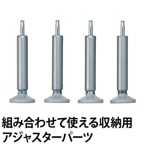 組み合わせて使える収納ケース用 システムアジャスターパーツ 4個組 脚パーツ 高さ調節 無段階 防水パン上 SSA-4P like it ライクイット