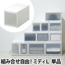 収納ケース 引き出し 組み合わせて使える収納ケース ミディL 幅25.5cm 単品 MOS-05 衣装ケース プラスチック 収納ボックス 押入れ収納 クローゼット 積み重ね シンプル ホワイト おしゃれ like it ライクイット 日本製