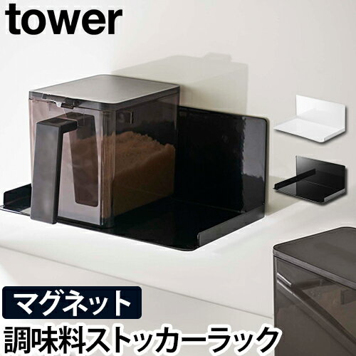 tower マグネット調味料ストッカーラック