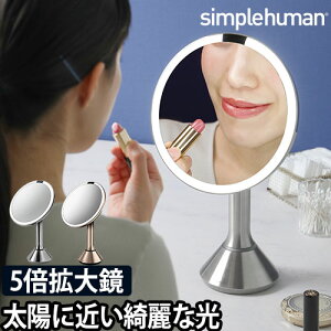 女優ミラー センサーミラーブライトネスタッチコントロール simplehuman 卓上 LED ライト 無段階調光 シンプル おしゃれ メイクアップ 化粧鏡 コードレス 拡大鏡 デスクライト プレゼント 【メーカー取寄品】