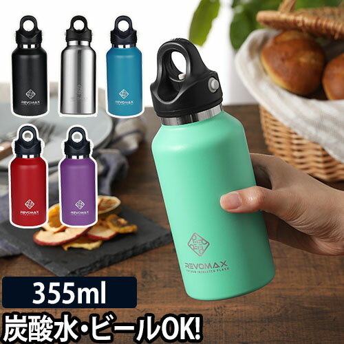 炭酸OK 水筒 マグボトル レボマックス 12oz 355ml ステンレス ワンタッチ 魔法瓶 保温 保冷 タンブラー 真空断熱 REVOMAX2 ステンレスボトル