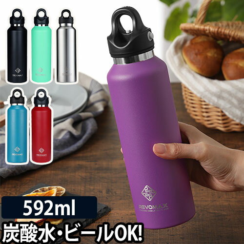 炭酸OK 水筒 マグボトル レボマックス 20oz 592ml ステンレス ワンタッチ 魔法瓶 保温 保冷 タンブラー 真空断熱 REVOMAX2 ステンレスボトル 大容量