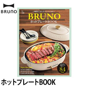 レシピ本 ホットプレートBOOK BRUNO レシピブック オーバルホットプレート コンパクトホットプレート ◆メール便配送◆