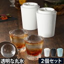 製氷器 透明な丸氷がつくれる製氷器 アイスボールメーカープレミアム 2個セット 家飲み 宅飲み 氷 酒 晩酌 ウィスキー ハイボール 父の日 母の日 敬老 ギフト 日本製 ライクイット