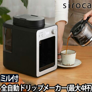 コーヒーメーカー ミル付き 全自動 カフェばこ ガラスサーバー SC-A351 おしゃれ ドリップコーヒー 保温 シロカ 珈琲 アイスコーヒー siroca ブラック 黒