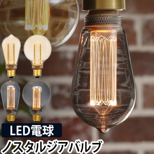 LED電球 NOSTALGIA LED BULB ノスタルジア E26 レトロ ヴィンテージ エジソンバルブ型 ボール型 インテリア 照明 間接照明