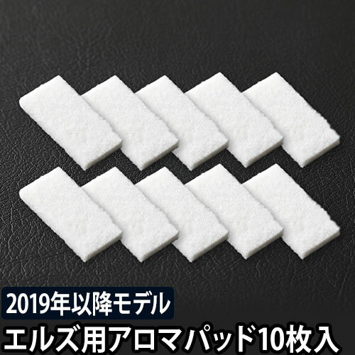 エルズ専用アロマパッド 10枚セット 2019年以降モデル用 ハイブリッド式 加湿器 アロマ 交換用 スペア