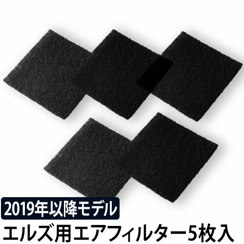 エルズ専用エアフィルター 5枚セット 2019年以降モデル用 ハイブリッド式 加湿器 交換用 スペア