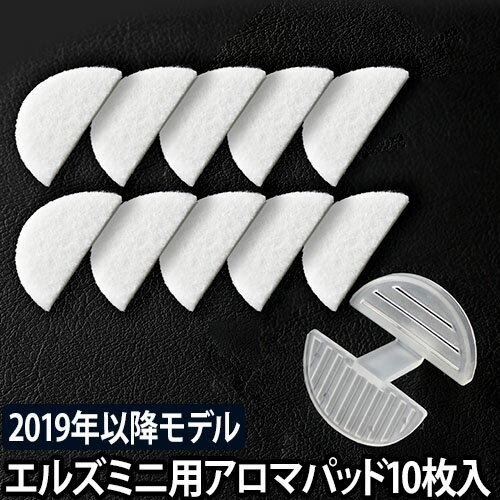 エルズミニ専用アロマパッド・アロマトレーセット 2019年以降モデル用 ハイブリッド式 加湿器 アロマ 交換用 スペア