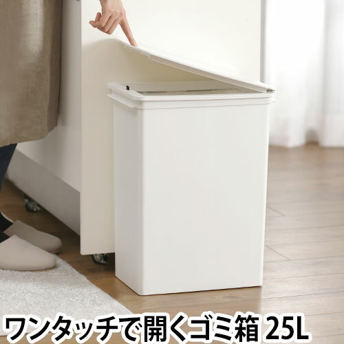 ゴミ箱 プッシュオープントラッシュビン 25L おしゃれ ワンプッシュ ふた付き キッチン ホワイト 白 シンプル 重ねられる スタッキング ライクイット like-it