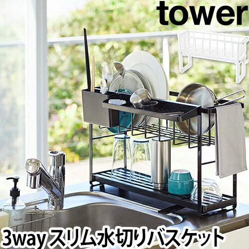 tower スリム3way水切りワイヤーバスケット