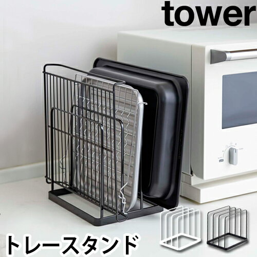 tower トレースタンド