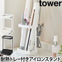 山崎実業 ヘアーアイロンスタンド tower タワー 【送料無料の特典】 耐熱トレー付き ヘアーアイロンスタンド ヘアアイロン コテ ストレート フック付き 洗面台 シンプル おしゃれ