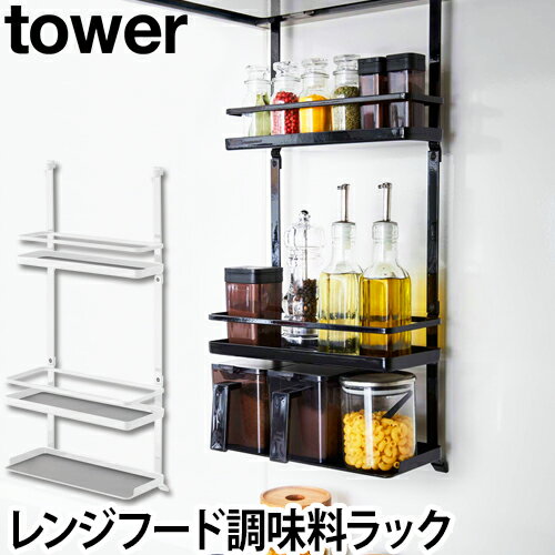 tower レンジフード調味料ラック 3段 