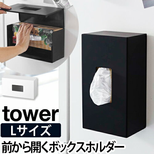 tower 前から開くマグネットボックスホルダー Lサイズ