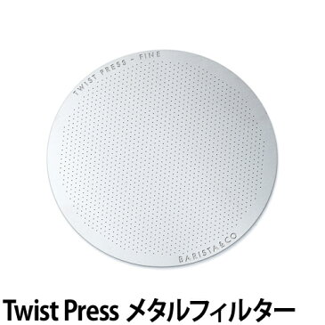 コーヒーフィルター メタルフィルター ステンレスフィルター 金属フィルター ツイストプレス専用 ファインメタルディスクフィルター Twist Press Fine Metal Disk Filter 1枚入り 交換用 バリスタアンドコー BARISTA&CO 珈琲 エコ