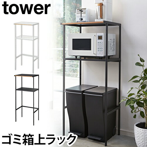 tower ゴミ箱上ラック