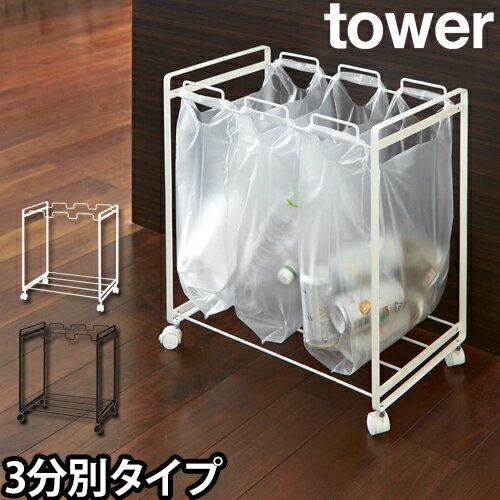 tower 分別ダストワゴン 3分別