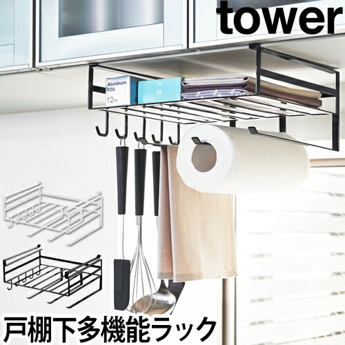 tower 戸棚下多機能ラック