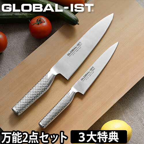 グローバル包丁 GLOBAL-IST グローバルイスト 万能2点セット IST-A01 19cm IST-01 小型 15cm IST-02 GLOBAL包丁 三徳 牛刀 右利き 左利き ペティーナイフ ナイフ 洋包丁 キッチン 日本製 ギフト